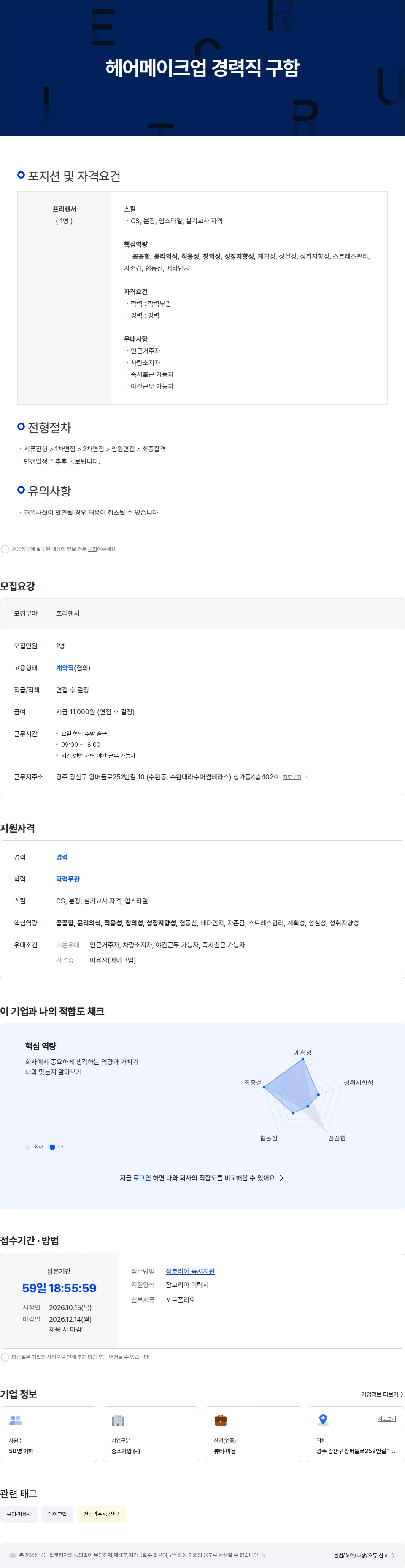 헤이미쉬헤어메이크업 헤어메이크업 경력직 구함 채용공고