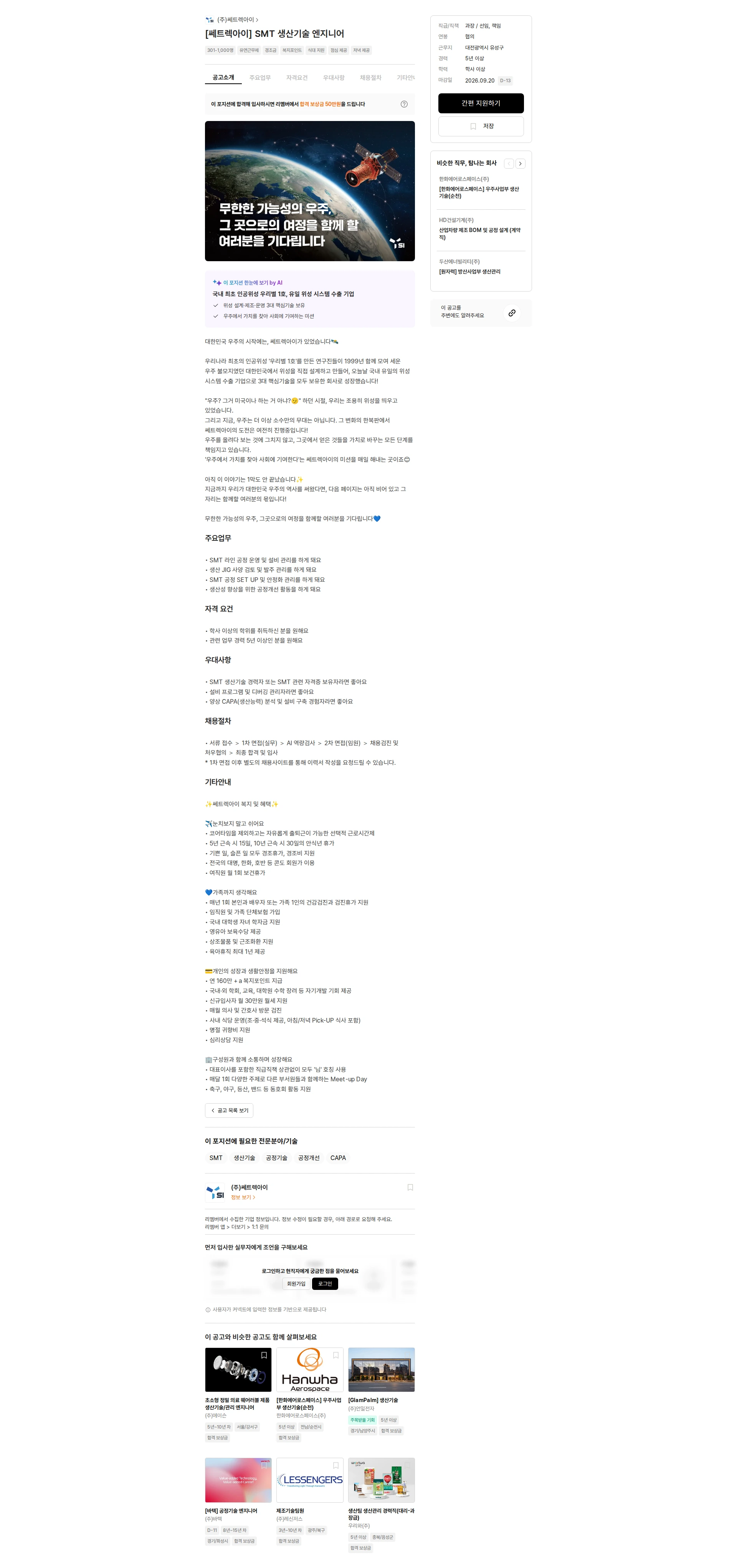 쎄트랙아이 [쎄트렉아이] SMT 생산기술 엔지니어 채용공고