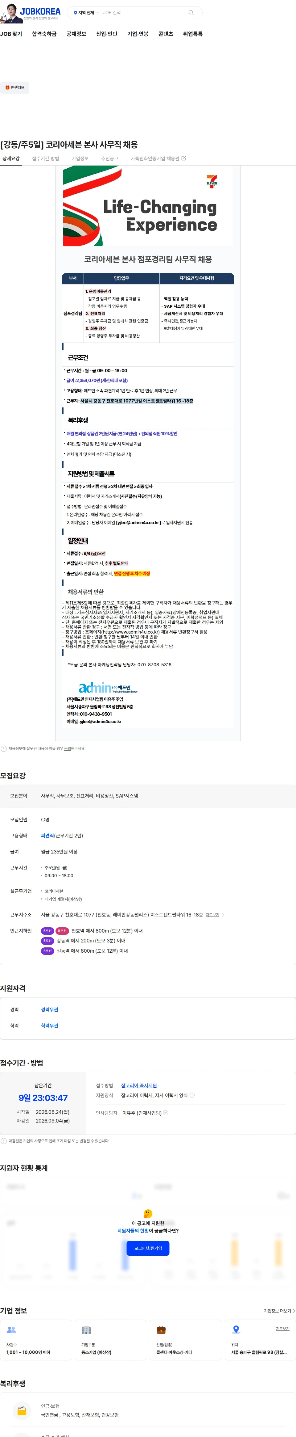 코리아세븐 [강동/주5일] 코리아세븐 본사 사무직 채용 채용공고