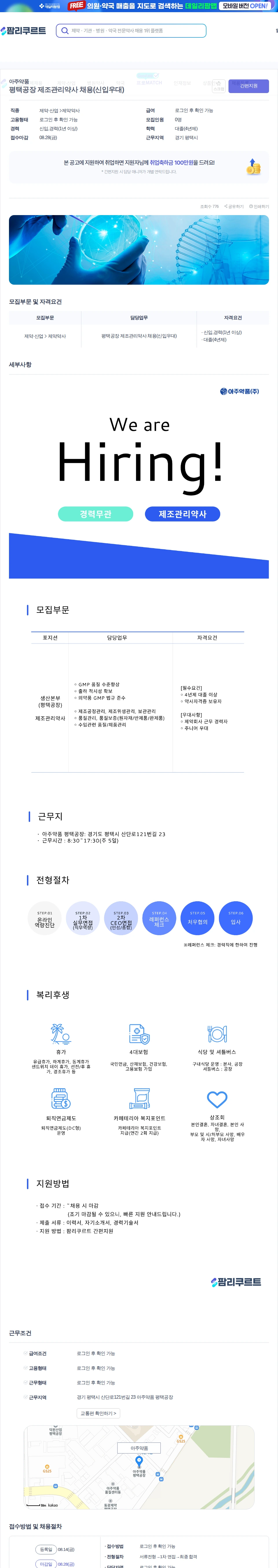 데일리팜 평택공장 제조관리약사 채용(신입우대) 채용공고