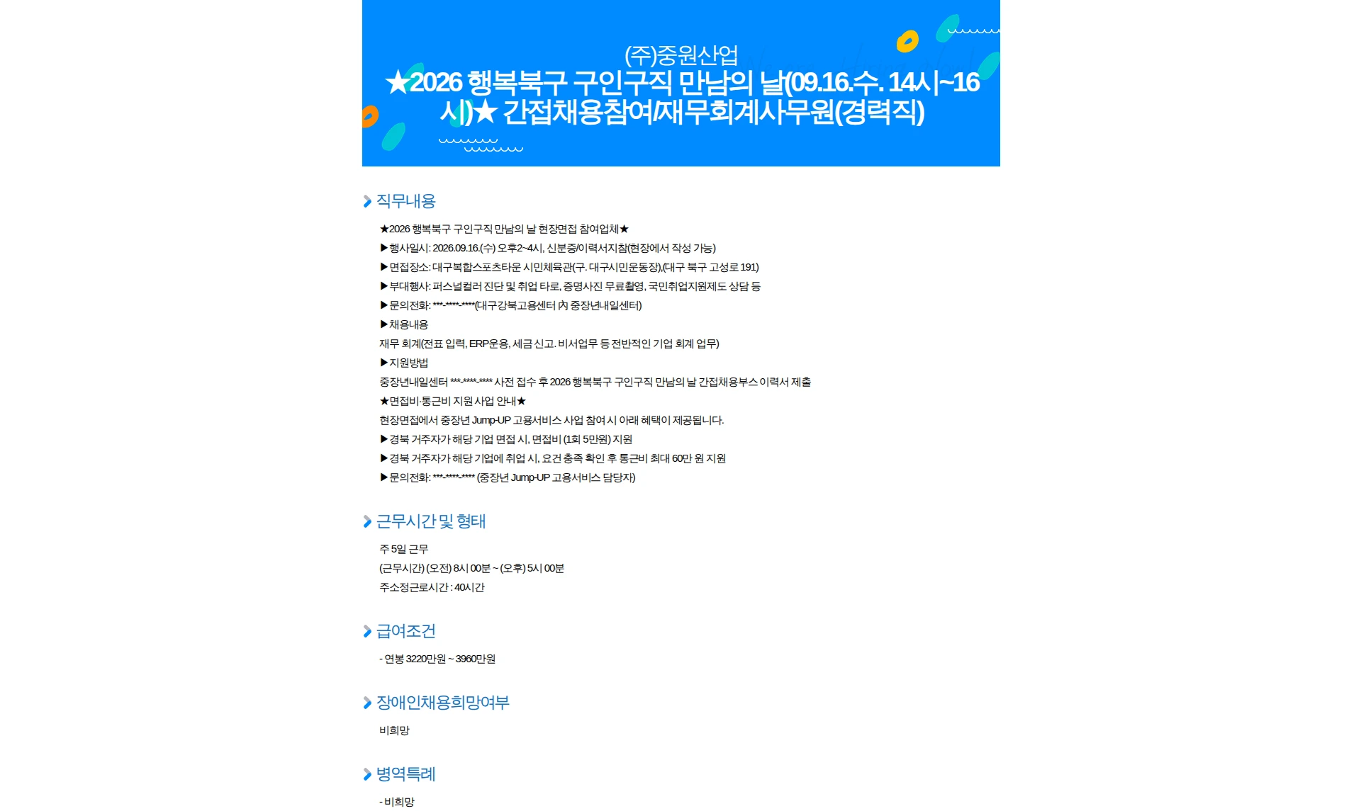 중원산업 2026 행복북구 구인구직 만남의 날(09.16.수. 14시~16시) 간접채용참여/재무회계사무원(경력직) 채용공고