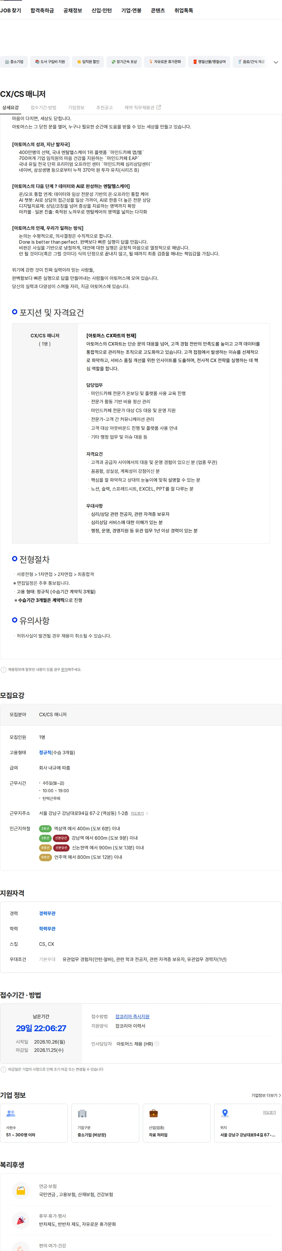 아토머스(마인드카페) CX/CS 매니저 채용공고