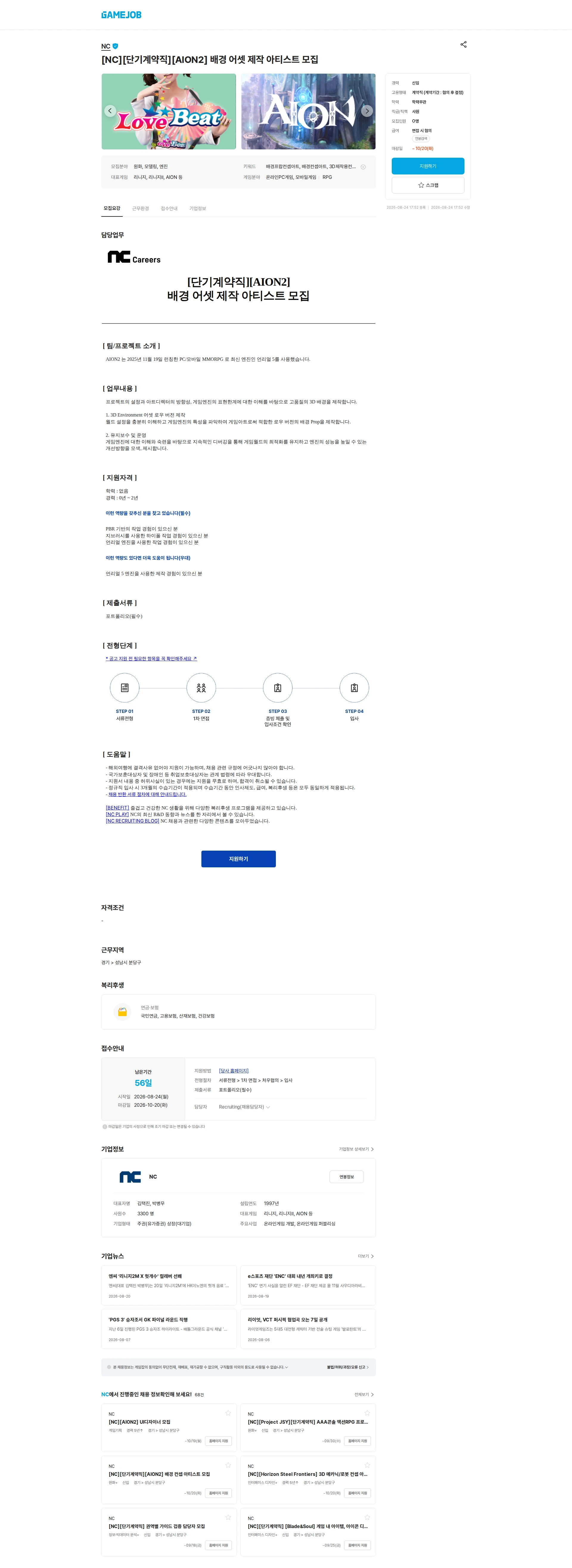 엔씨소프트 [NC][단기계약직][AION2] 배경 어셋 제작 아티스트 모집 채용공고