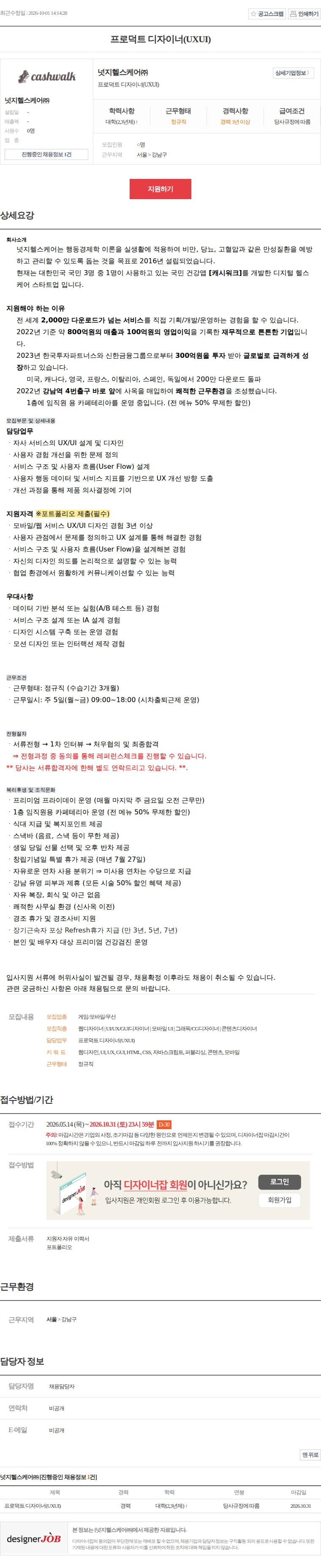 넛지헬스케어 프로덕트 디자이너(UXUI) 채용공고