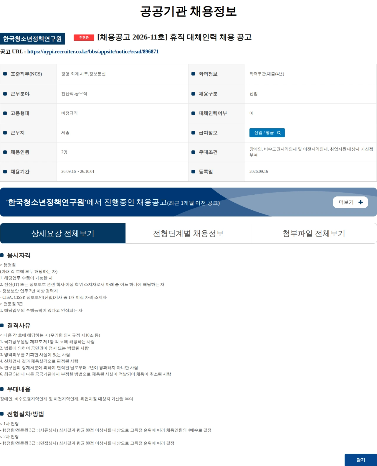 한국청소년정책연구원 [채용공고 2026-11호] 휴직 대체인력 채용 공고 채용공고