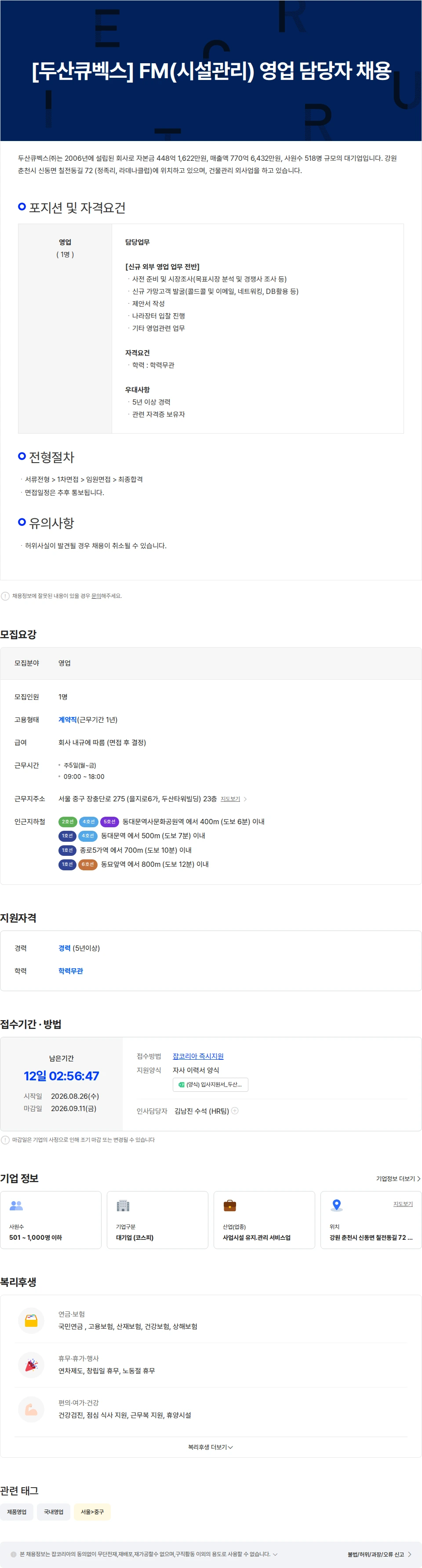 두산큐벡스 [두산큐벡스] FM(시설관리) 영업 경력 채용 채용공고
