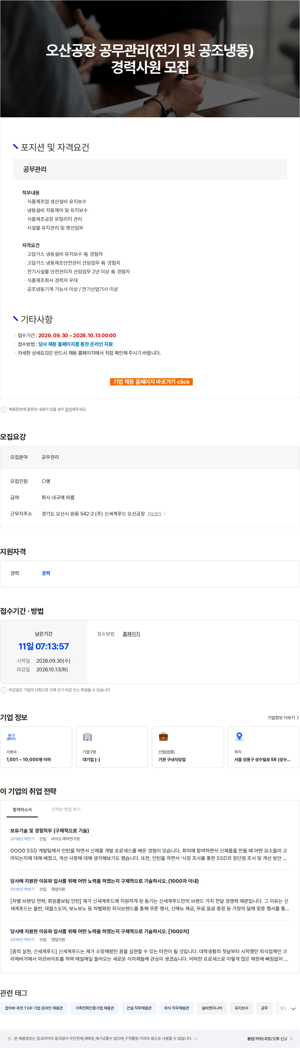 신세계푸드 오산공장 공무관리(전기 및 공조냉동) 경력사원 모집 채용공고