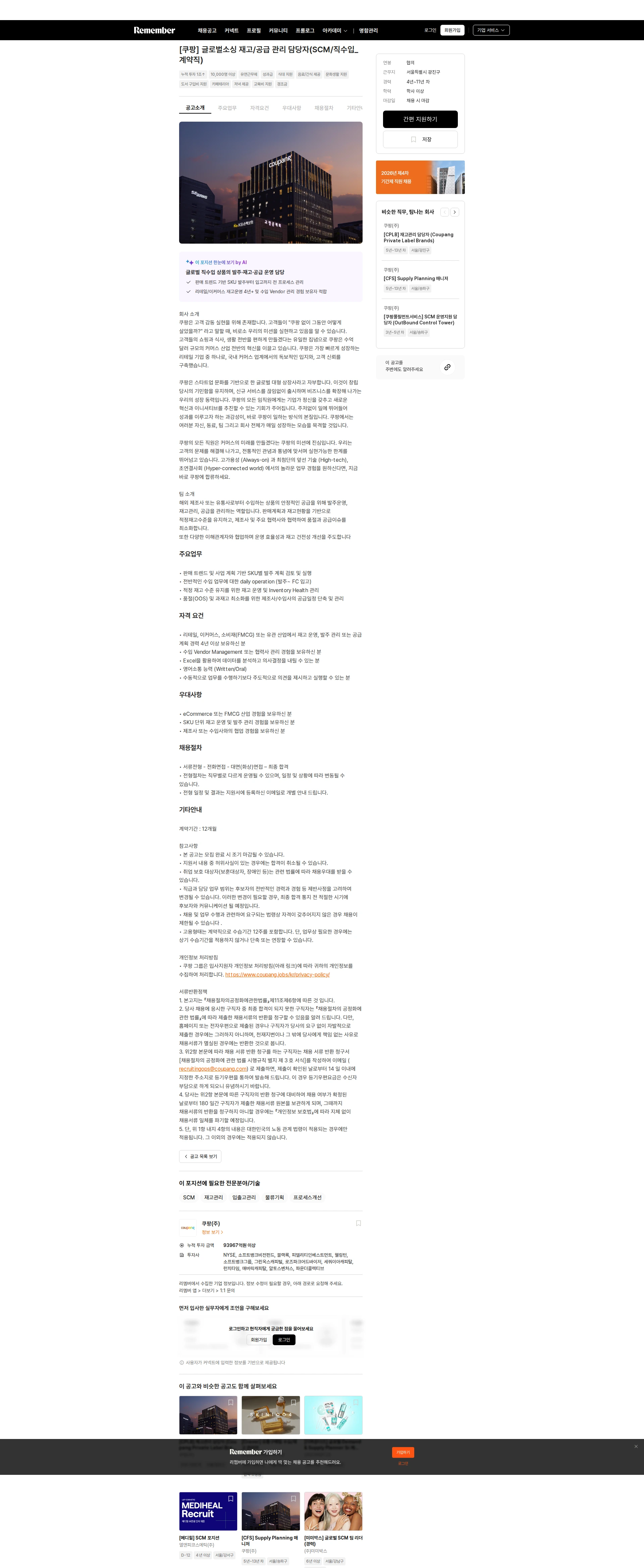 쿠팡 [쿠팡] 글로벌소싱 재고/공급 관리 담당자(SCM/직수입_계약직) 채용공고
