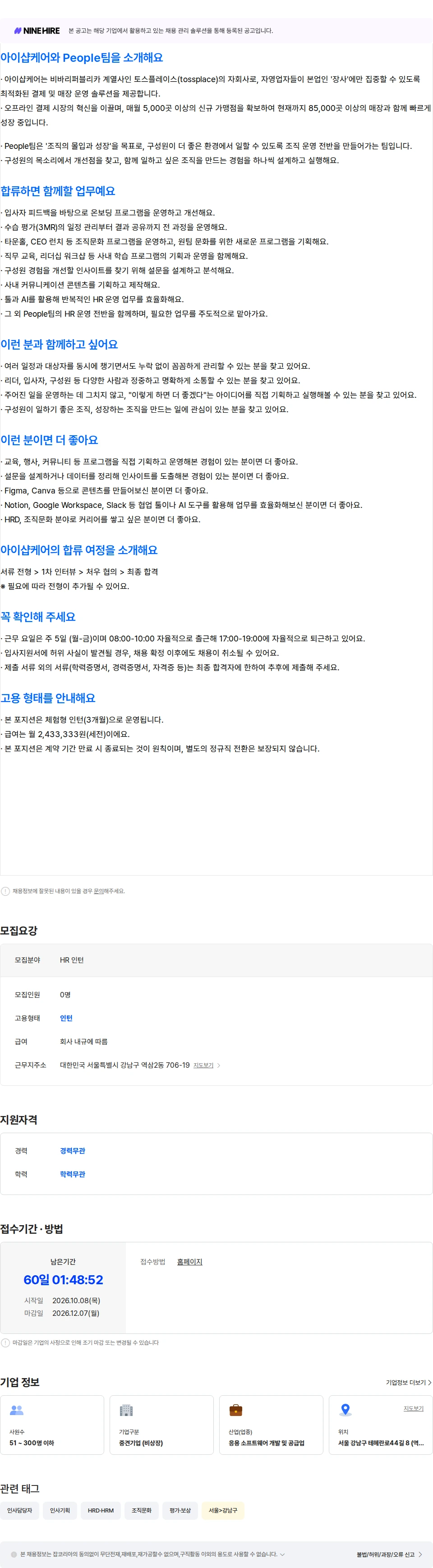 아이샵케어 [People팀] HR Assistant (3개월 체험형) 채용공고