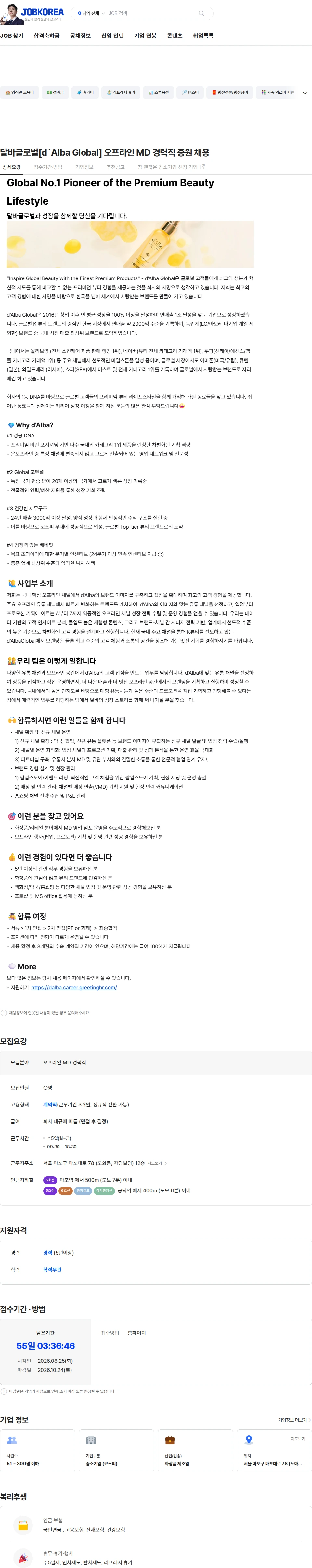 달바글로벌 달바글로벌[d`Alba Global] 오프라인 MD 경력직 증원 채용 채용공고