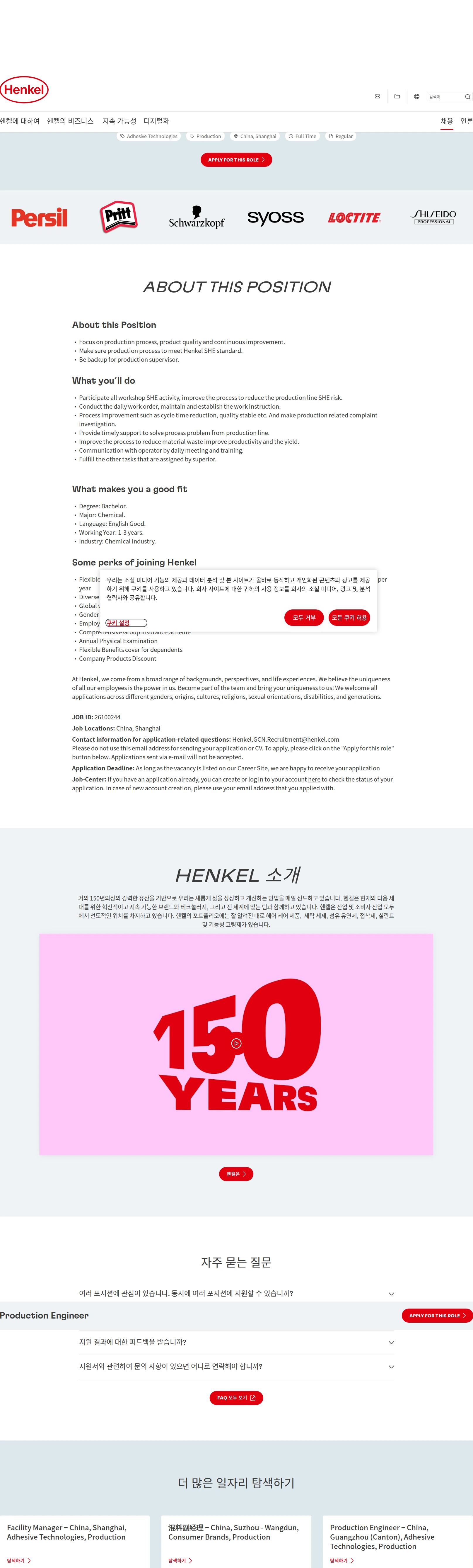 한국헨켈 Production Engineer 채용공고
