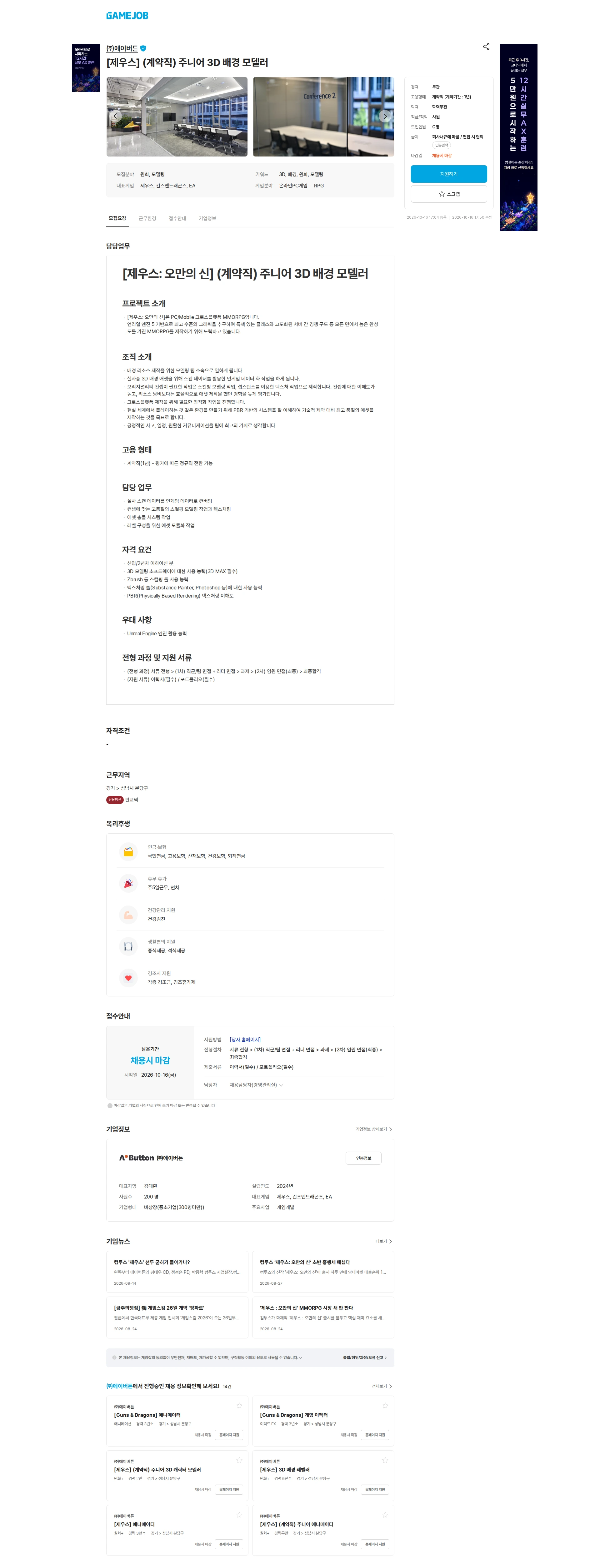 에이버튼 [제우스] (계약직) 주니어 3D 배경 모델러 채용공고