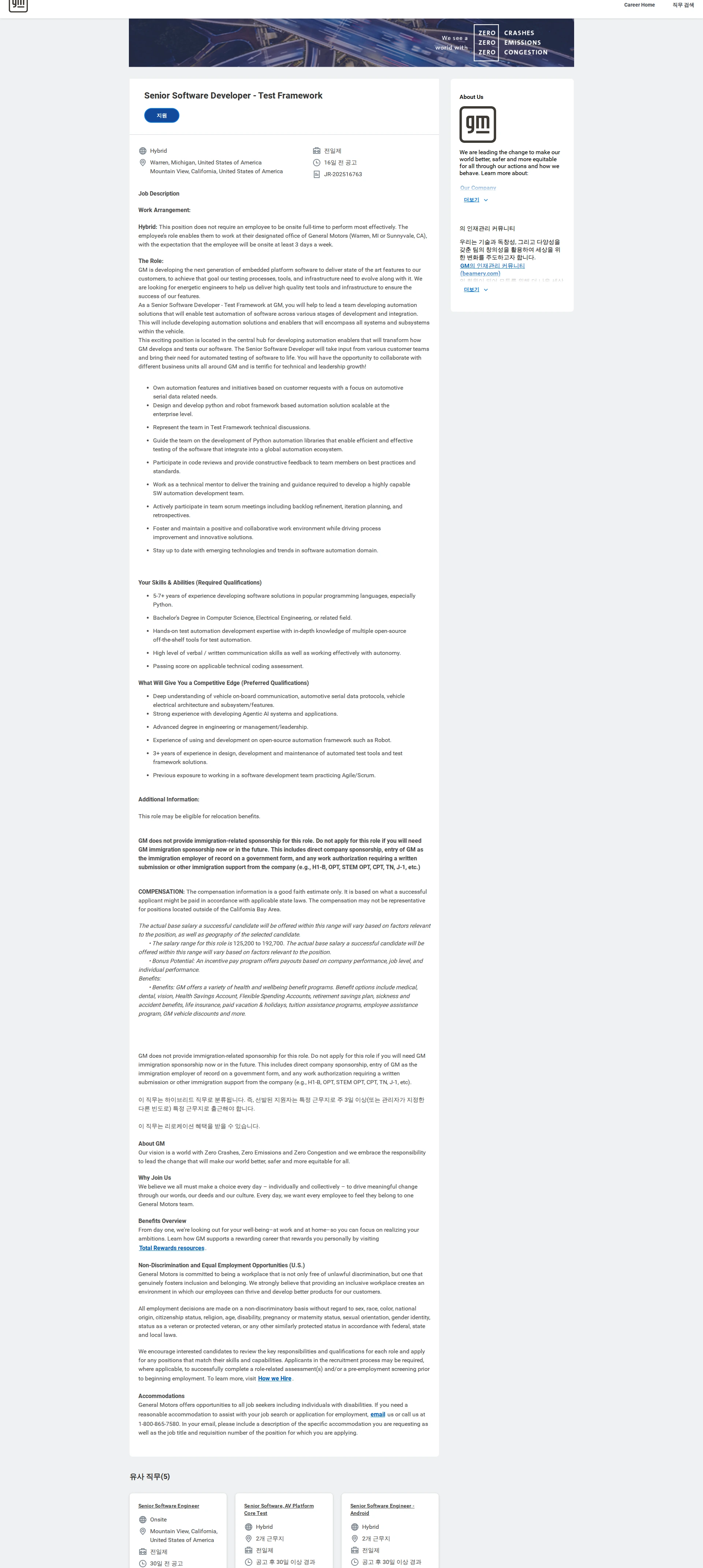 한국지엠 Senior Software Developer - Test Framework 채용공고