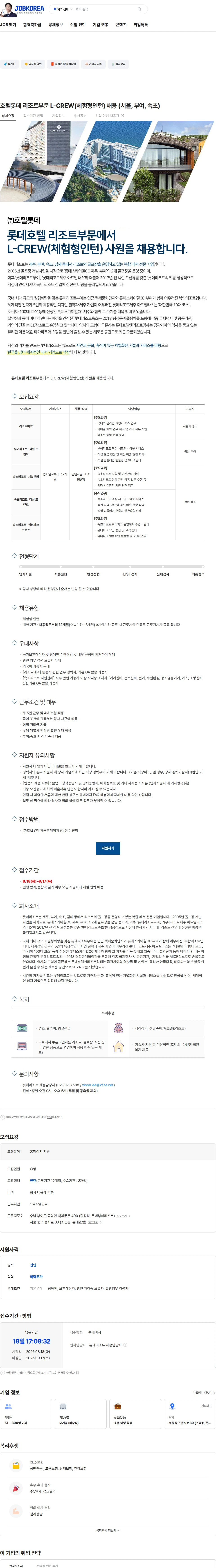호텔롯데롯데리조트 호텔롯데 리조트부문 L-CREW(체험형인턴) 채용 (서울, 부여, 속초) 채용공고