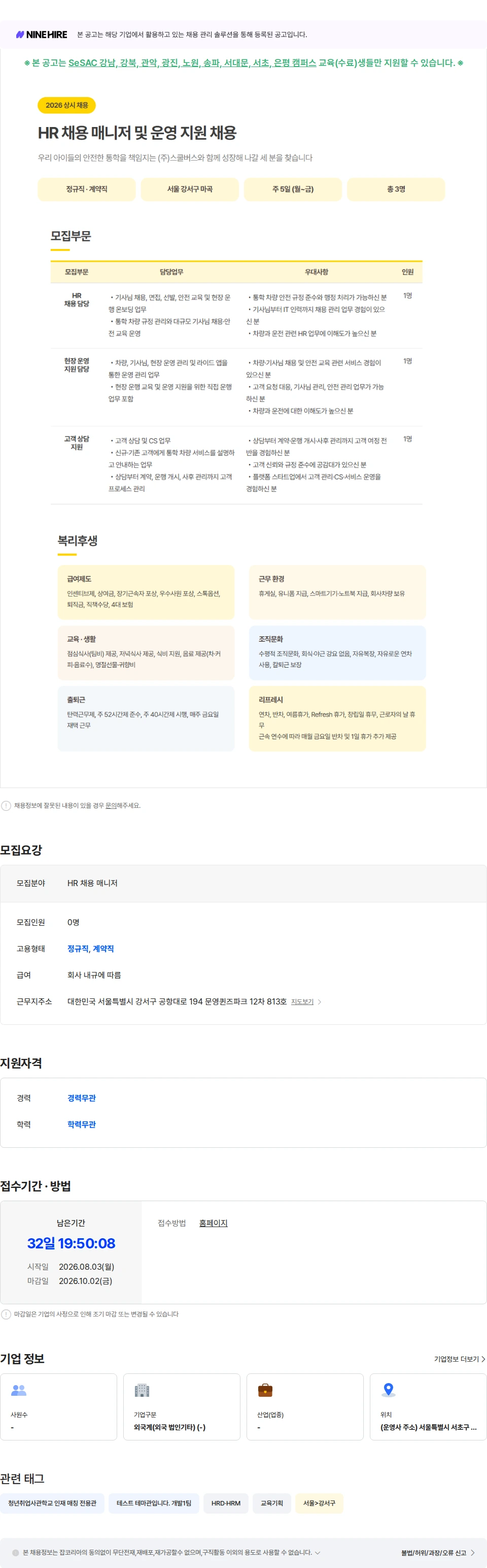 스쿨버스 [(주)스쿨버스]  HR 채용 매니저 및 운영 지원 담당자 채용 채용공고