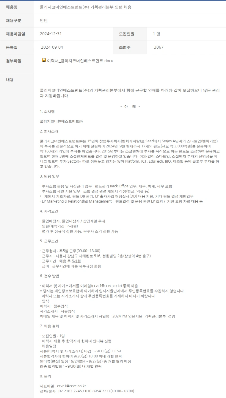 한국벤처캐피탈협회 쿨리지코너인베스트먼트(주) 기획관리본부 인턴 채용 채용공고
