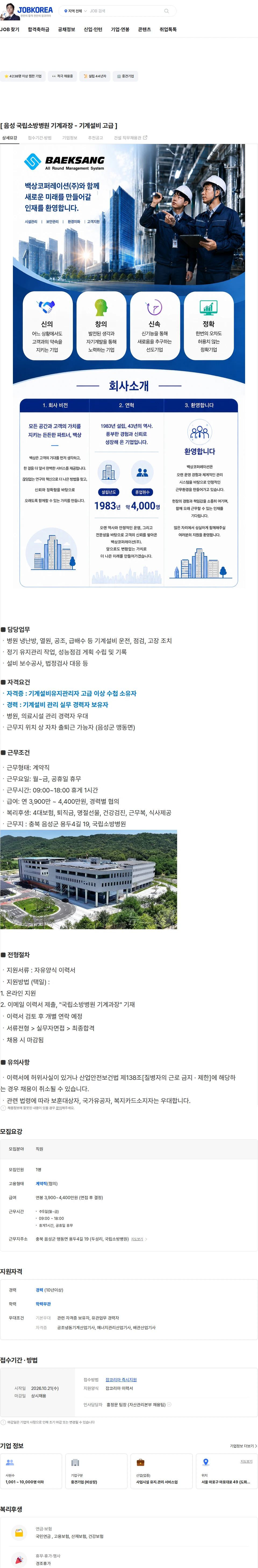 백상코퍼레이션 [ 음성 국립소방병원 기계과장 - 기계설비 고급 ] 채용공고