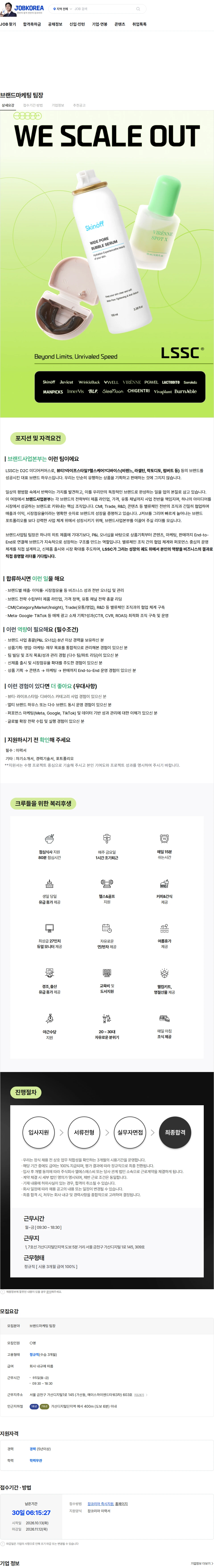 엘에스에스씨 브랜드마케팅 팀장 채용공고