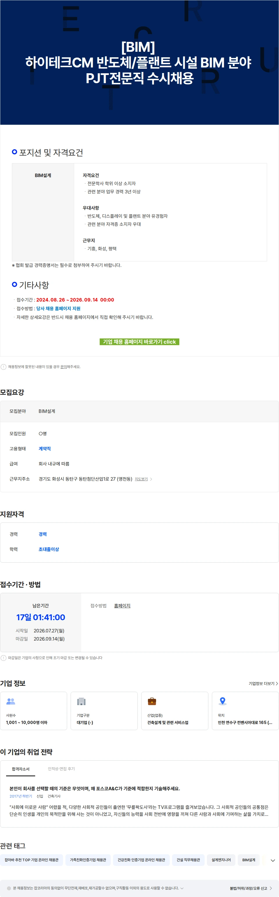 포스코A&C [BIM] 하이테크CM 반도체/플랜트 시설 BIM 분야 PJT전문직 수시채용 채용공고