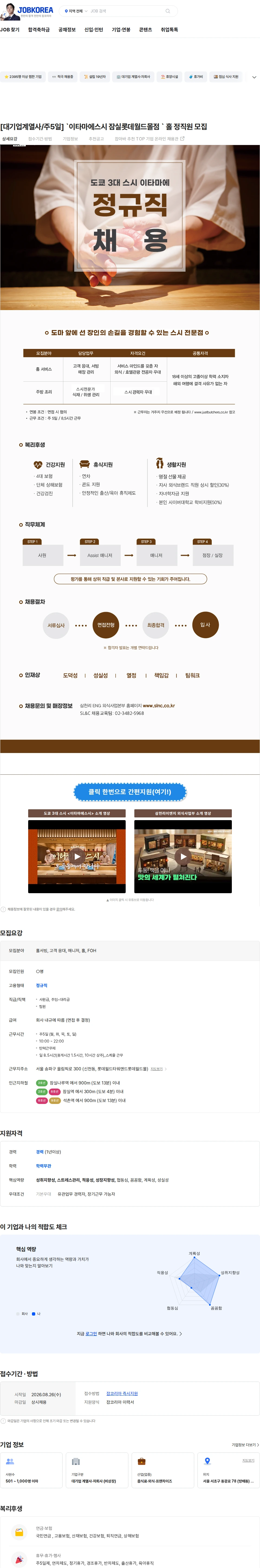삼천리ENG [대기업계열사/주5일] `이타마에스시 잠실롯데월드몰점 ` 홀 정직원 모집 채용공고