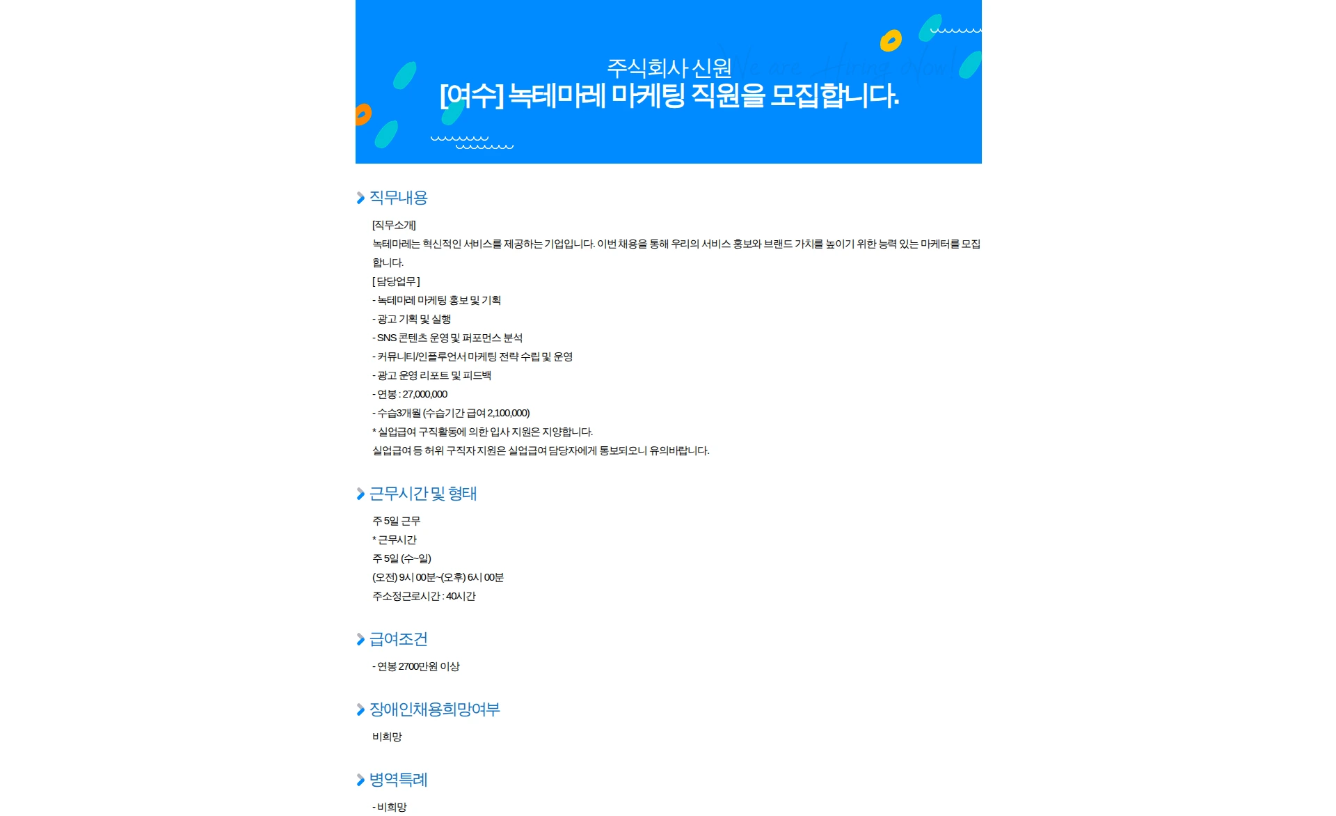 신원 [여수] 녹테마레 마케팅 직원을 모집합니다. 채용공고