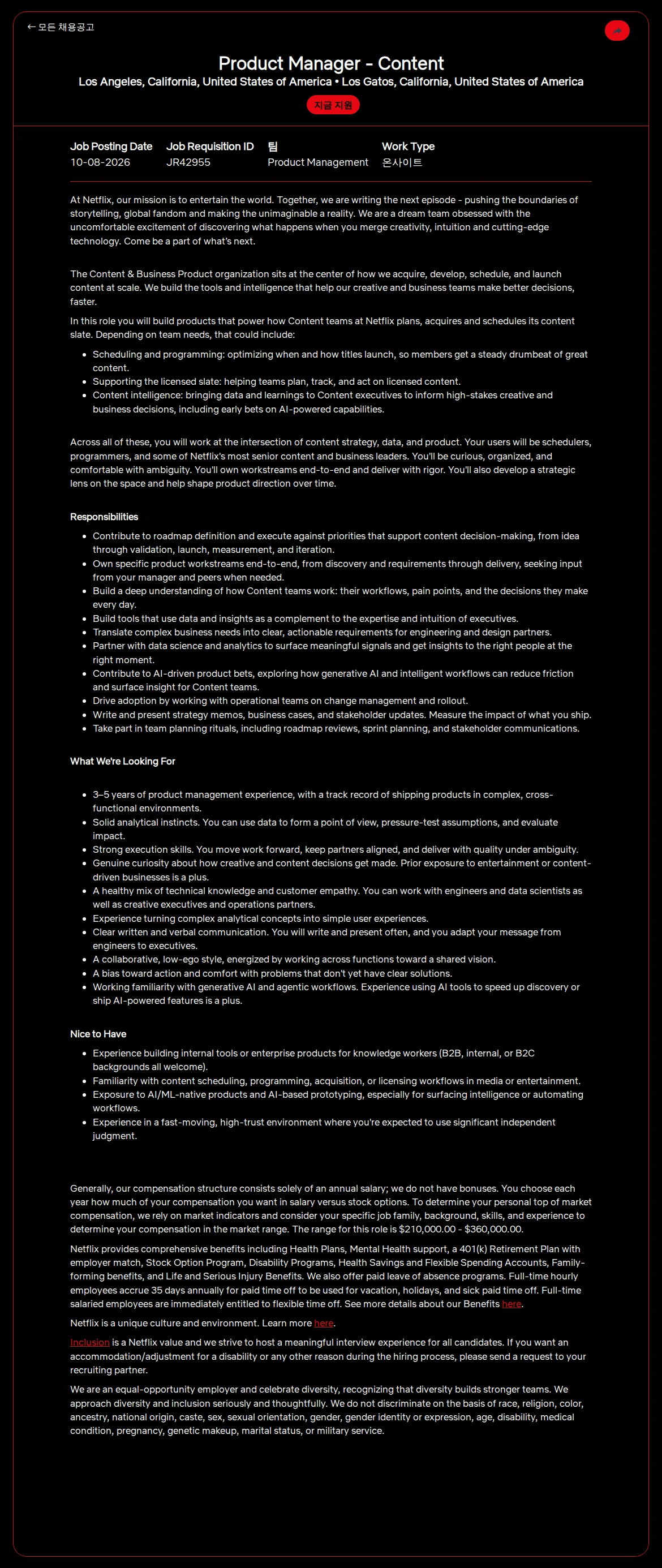 넷플릭스 Product Manager - Content 채용공고