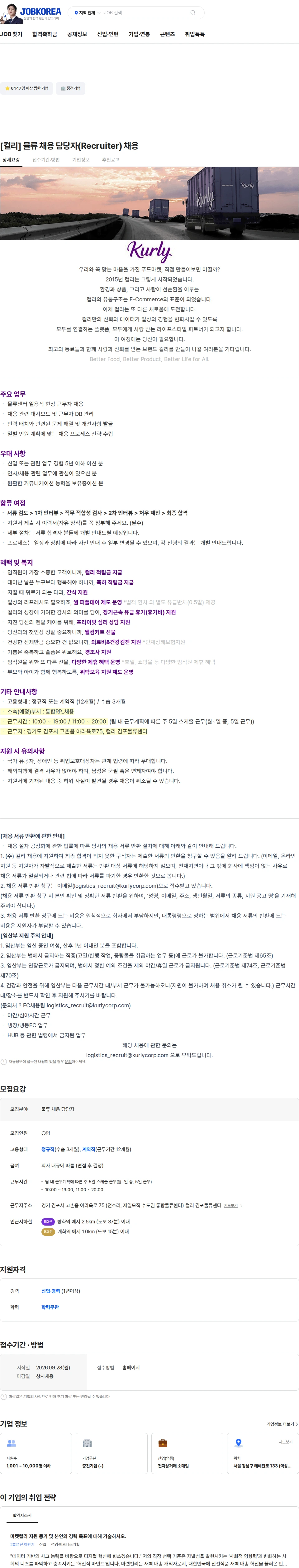 컬리 [컬리] 물류 채용 담당자(Recruiter) 채용 채용공고