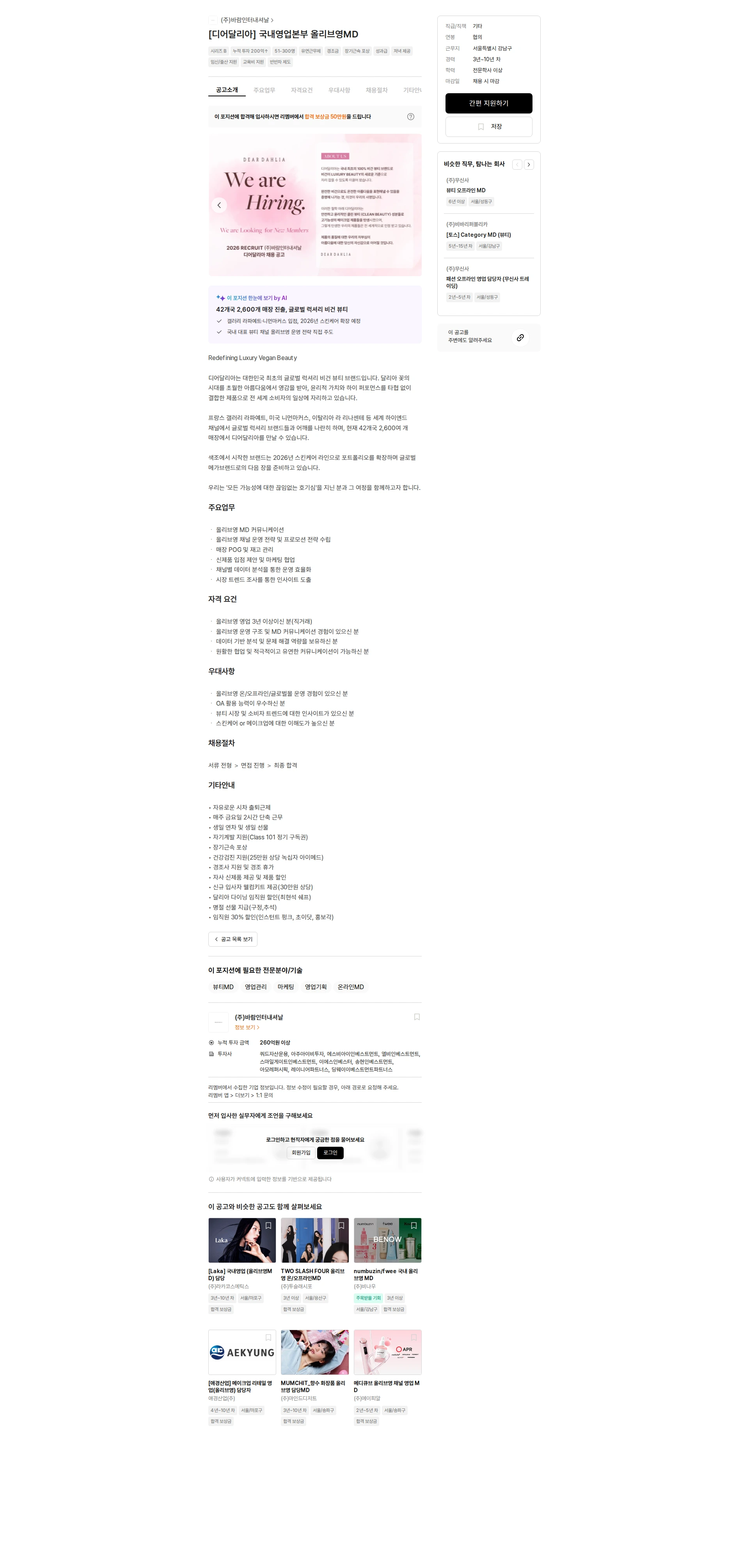 바람인터내셔날 [디어달리아] 국내영업본부 올리브영MD 채용공고