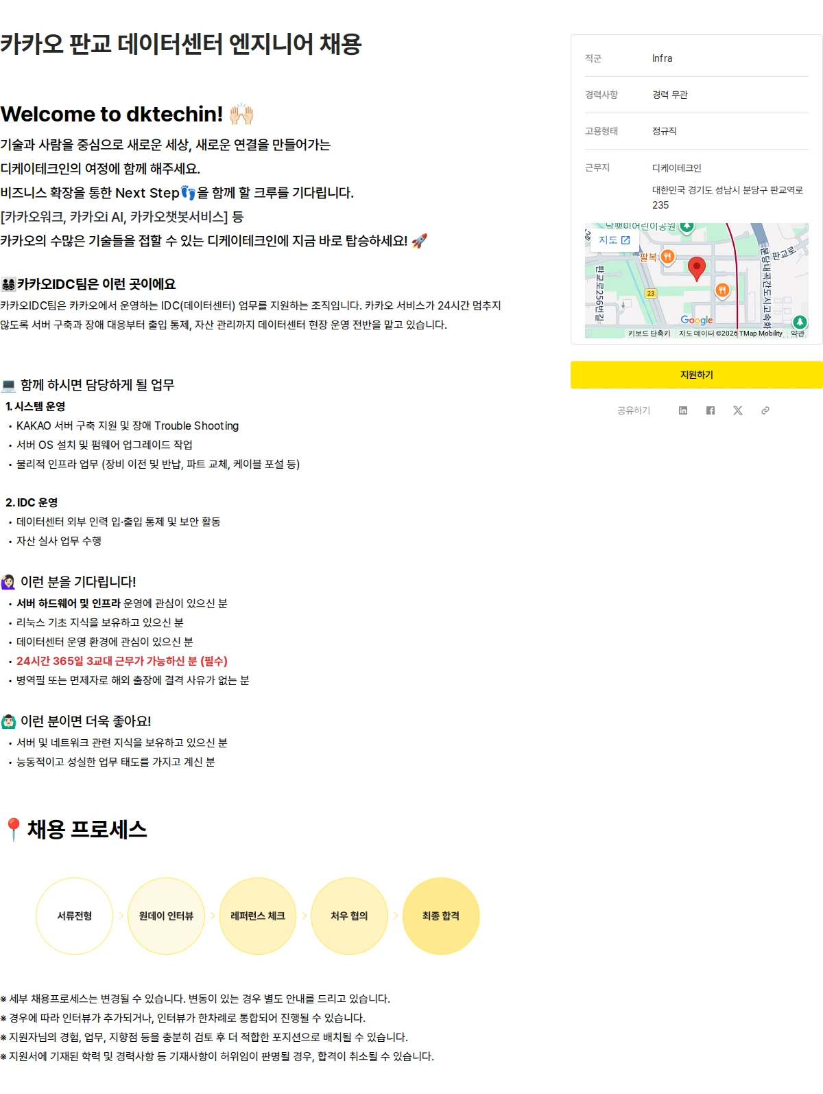 디케이테크인 카카오 판교 데이터센터 엔지니어 채용 채용공고