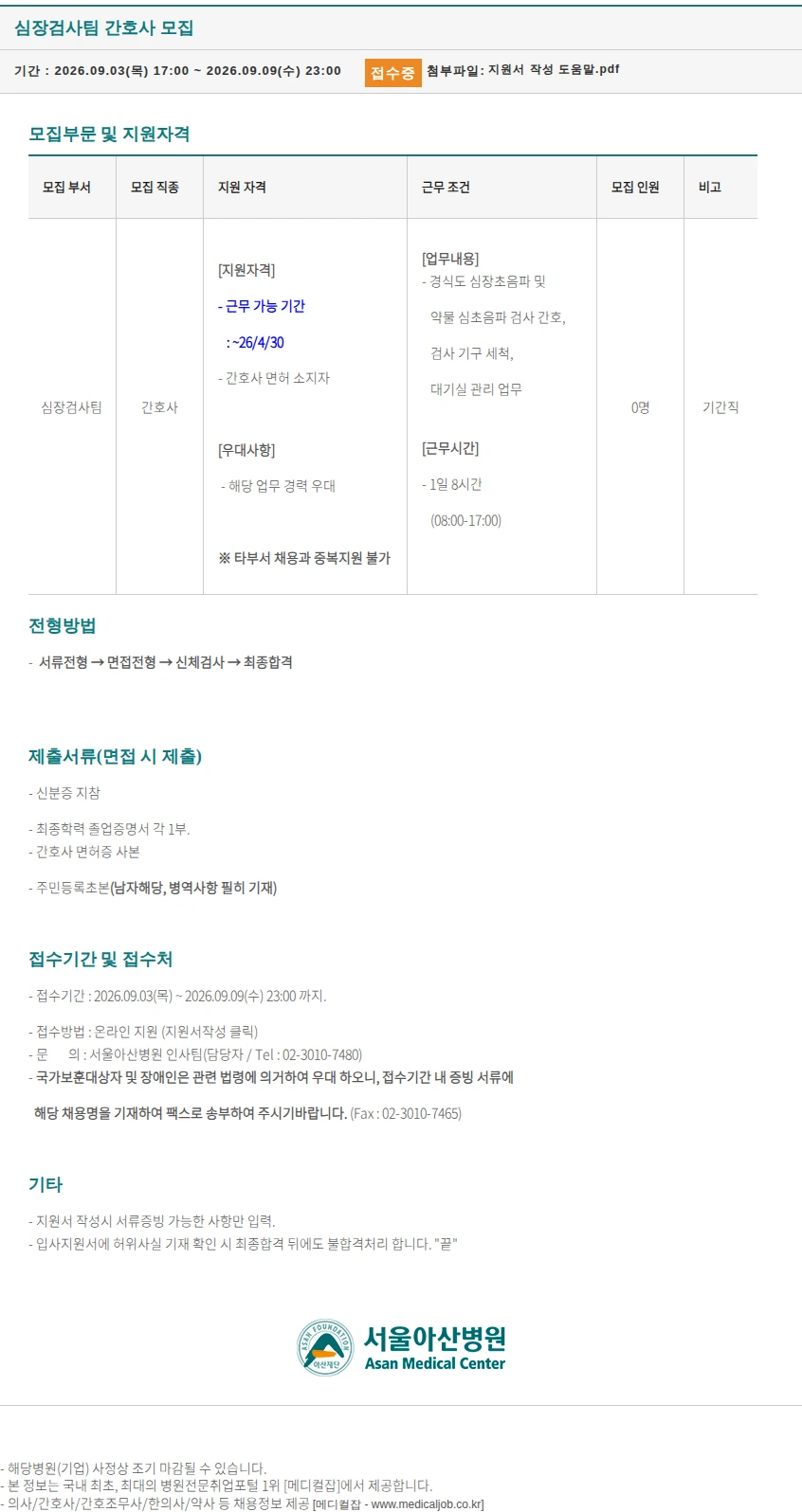 서울아산병원 심장검사팀 간호사 모집 채용공고