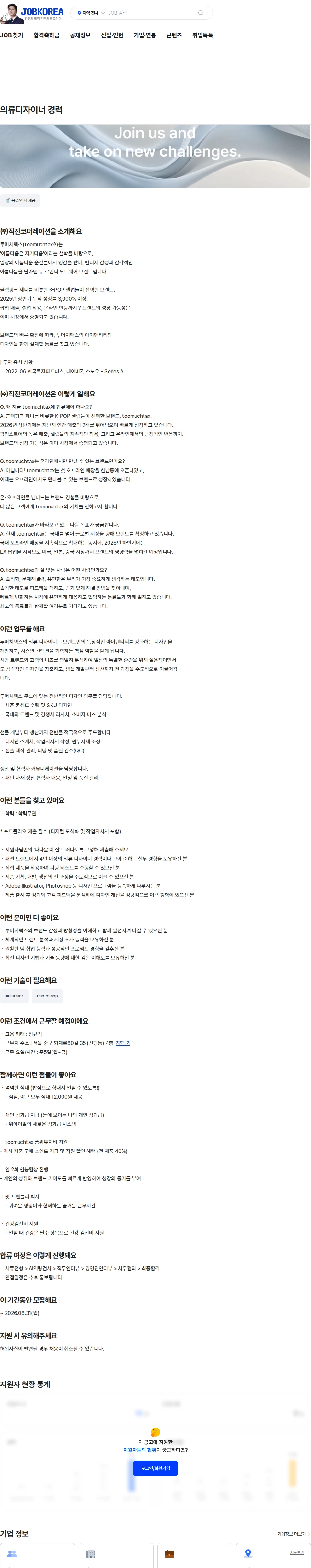 직진코퍼레이션 의류디자이너 경력 채용공고