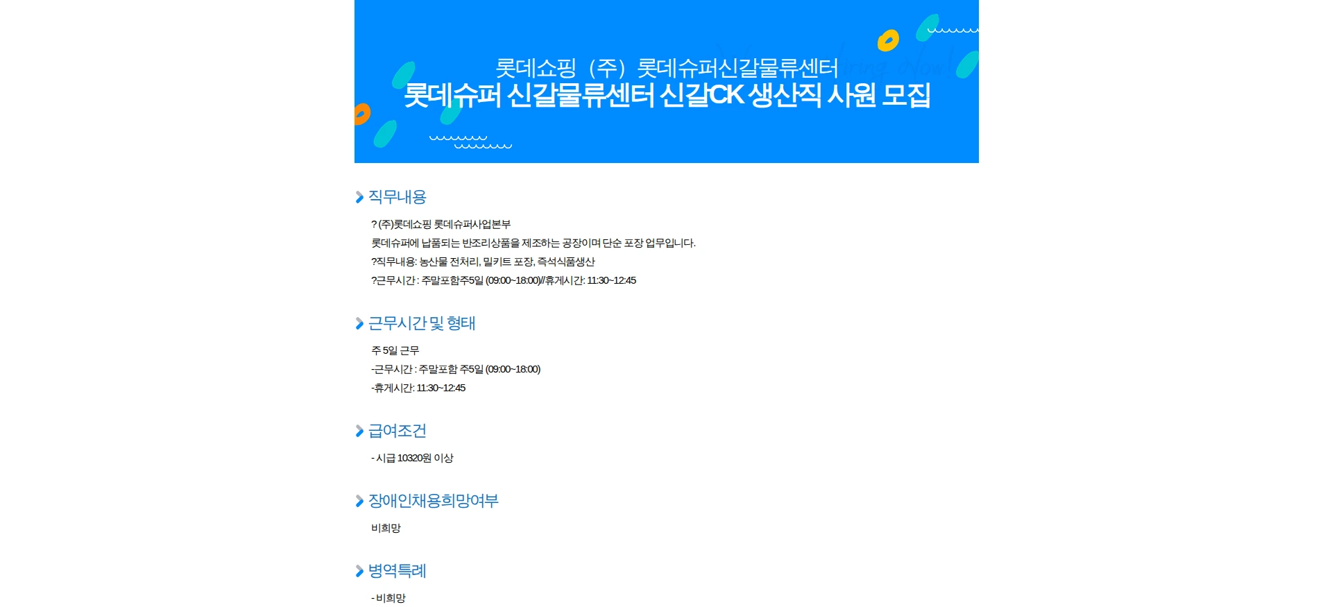 롯데쇼핑 롯데슈퍼 신갈물류센터 신갈CK 생산직 사원 모집 채용공고