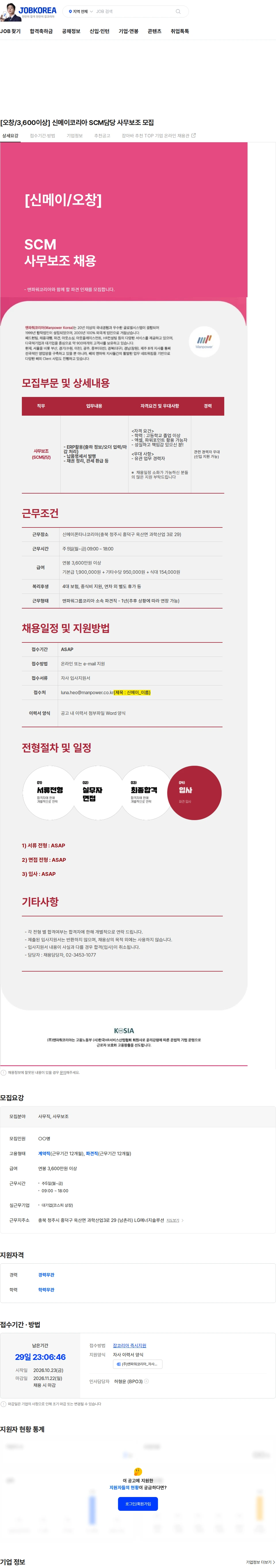 맨파워코리아 [오창/3,600이상] 신메이코리아 SCM담당 사무보조 모집 채용공고