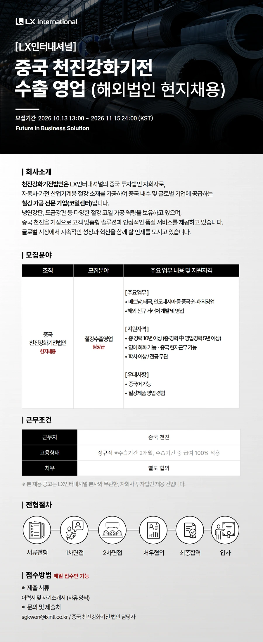 LX인터내셔널 중국 천진강화기전 수출 영업 채용 (해외법인 현지채용) 채용공고