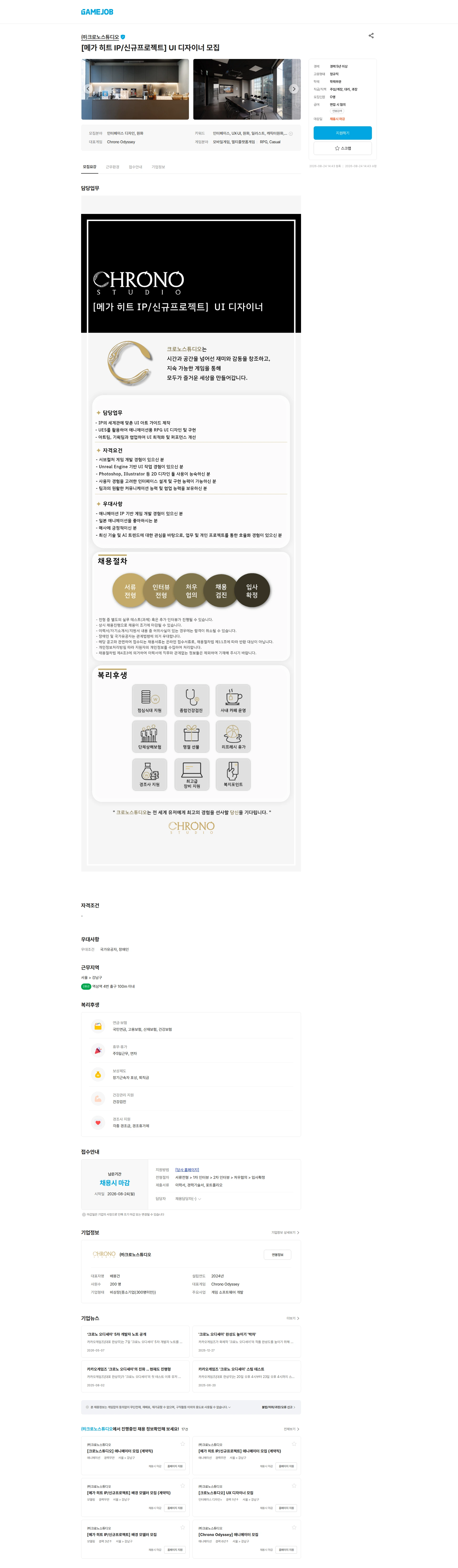 크로노스튜디오 [메가 히트 IP/신규프로젝트] UI 디자이너 모집 채용공고