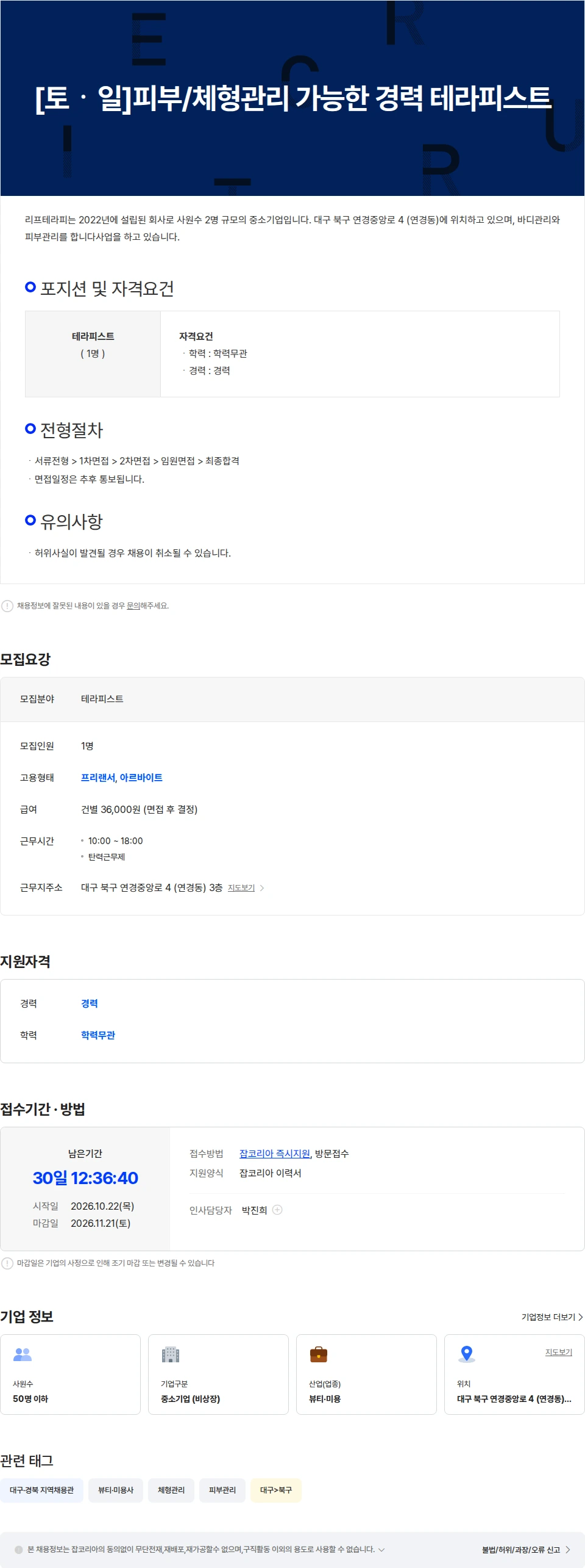 리프테라피 [토ㆍ일]피부/체형관리 가능한 경력 테라피스트 채용공고
