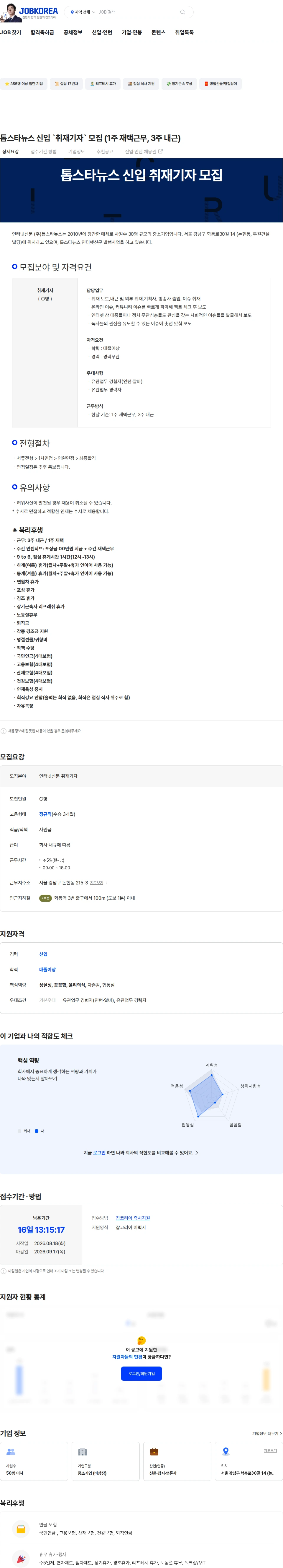 톱스타뉴스 톱스타뉴스 신입 `취재기자` 모집 (1주 재택근무, 3주 내근) 채용공고