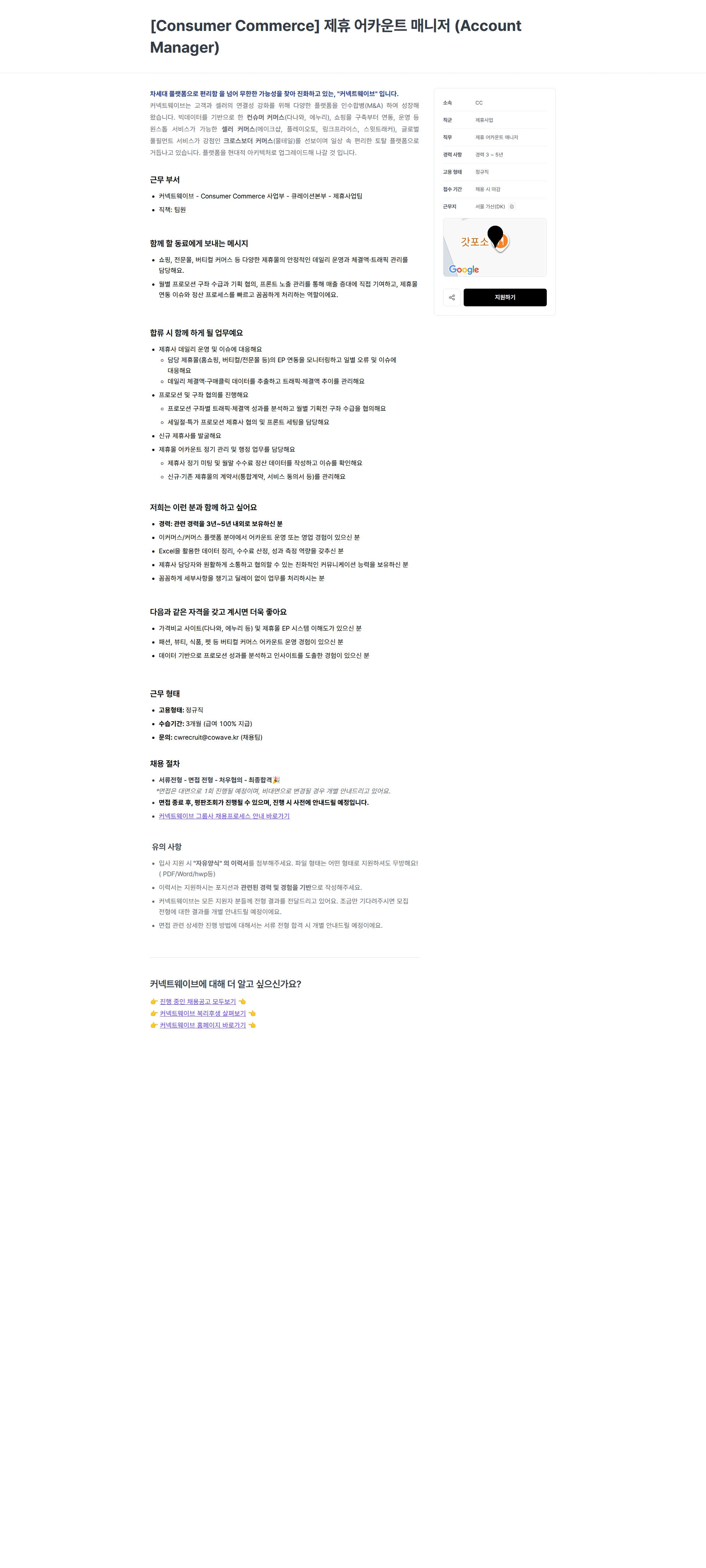 커넥트웨이브 [Consumer Commerce] 제휴 어카운트 매니저 (Account Manager) 채용공고