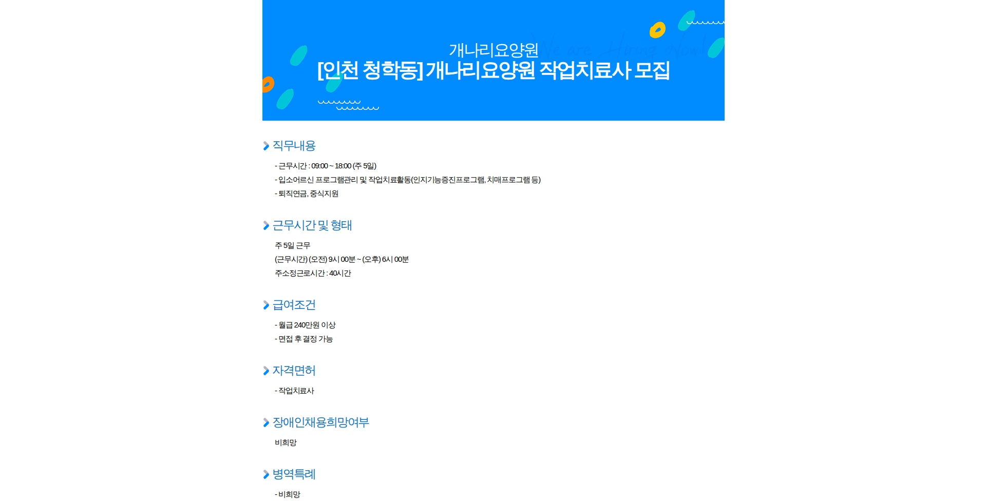 개나리요양원 [인천 청학동] 개나리요양원 작업치료사 모집 채용공고