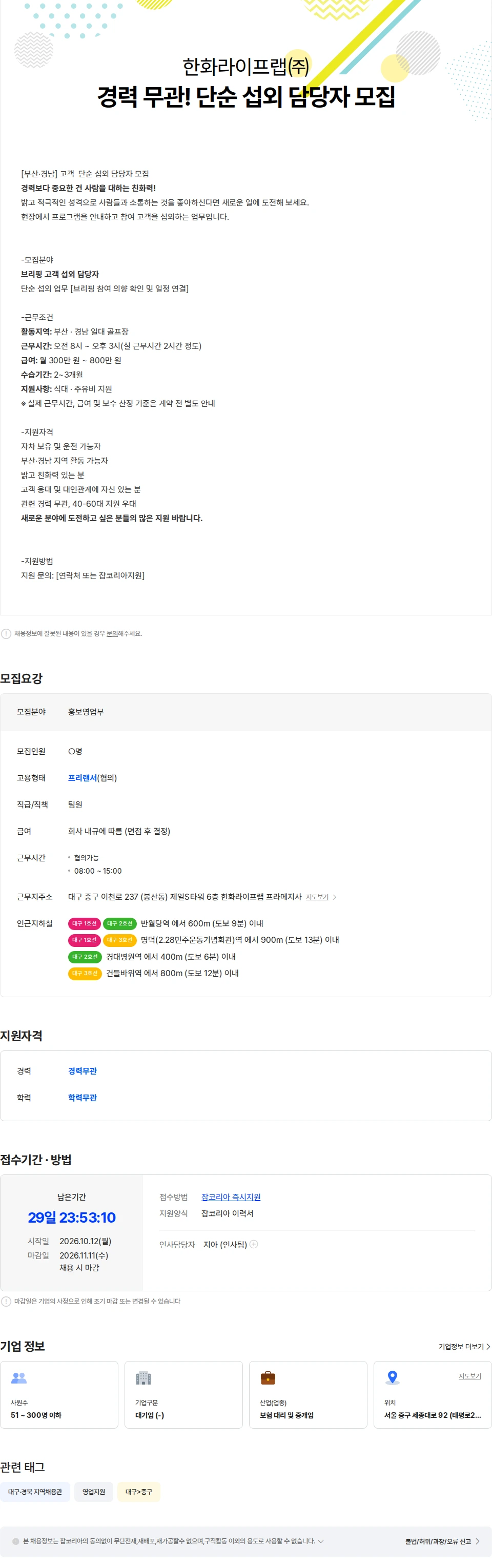 한화라이프랩 경남 부산  단순 섭외 담당자 모집/ [경력무관] 채용공고