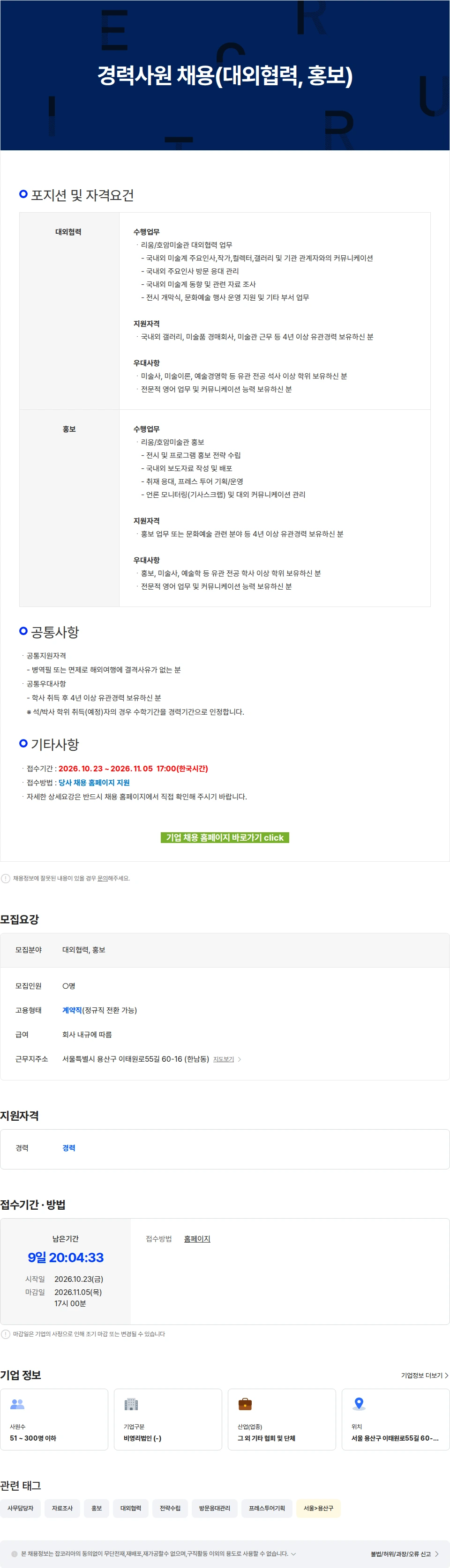 삼성문화재단 경력사원 채용(대외협력, 홍보) 채용공고