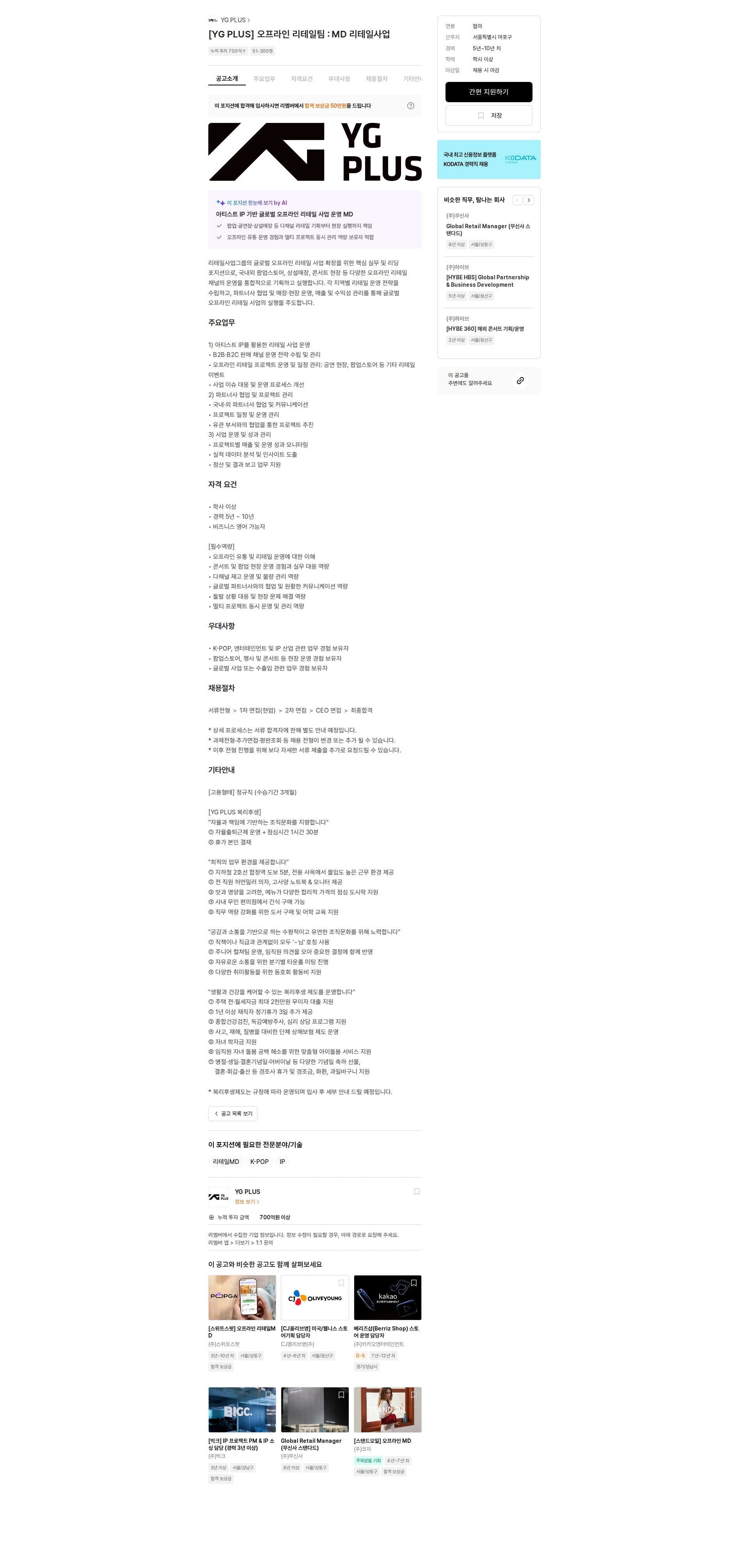 YgPlus [YG PLUS] 오프라인 리테일팀 : MD 리테일사업 채용공고