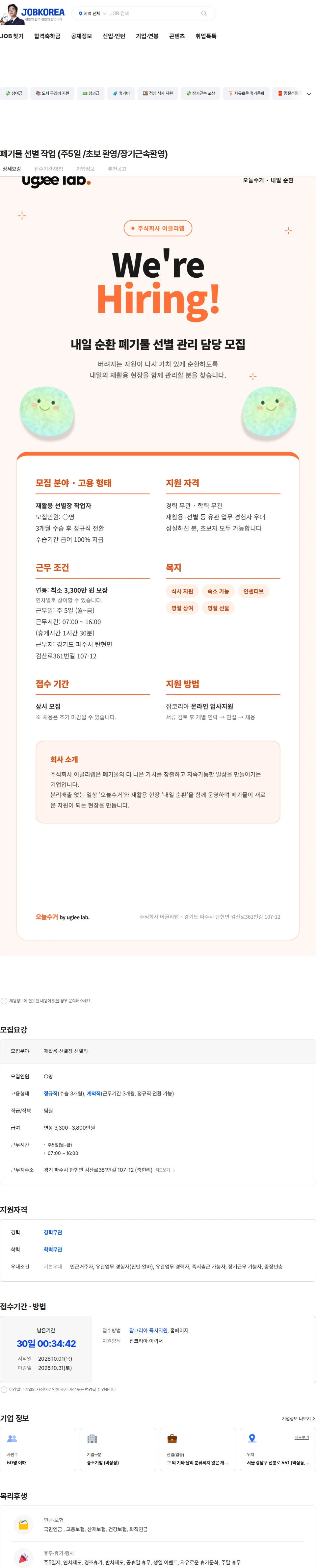 어글리랩 폐기물 선별 작업 (주5일 /초보 환영/장기근속환영) 채용공고