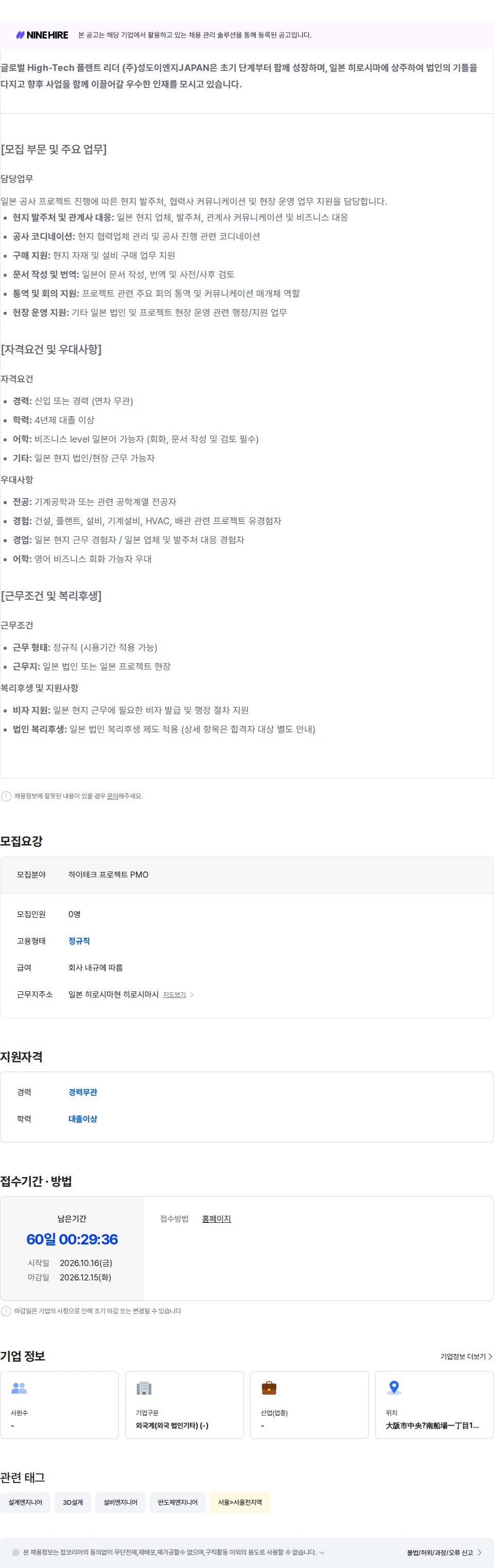 성도이엔지 [성도이엔지] 일본 법인/현장 프로젝트 PMO 및 공사 지원 담당자 채용 (신입/경력) 채용공고