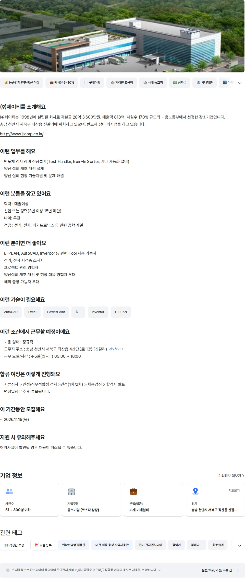 제이티 [제조기술팀] 전장설계/개발 신입 및 경력 채용공고