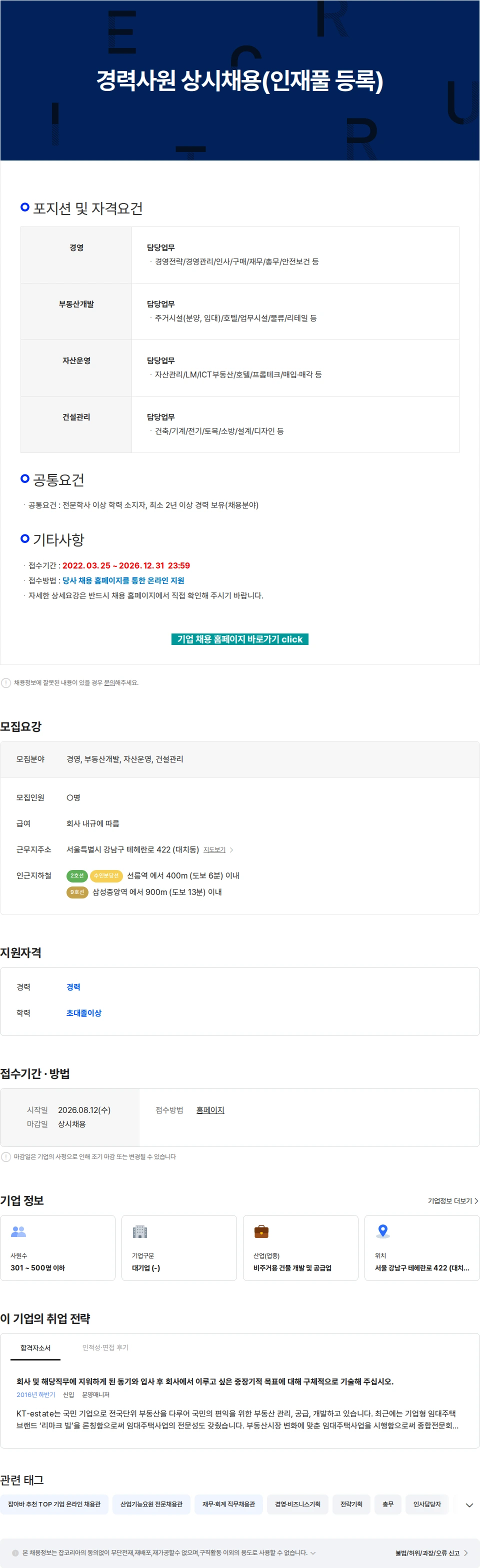 KT에스테이트 경력사원 상시채용(인재풀 등록) 채용공고