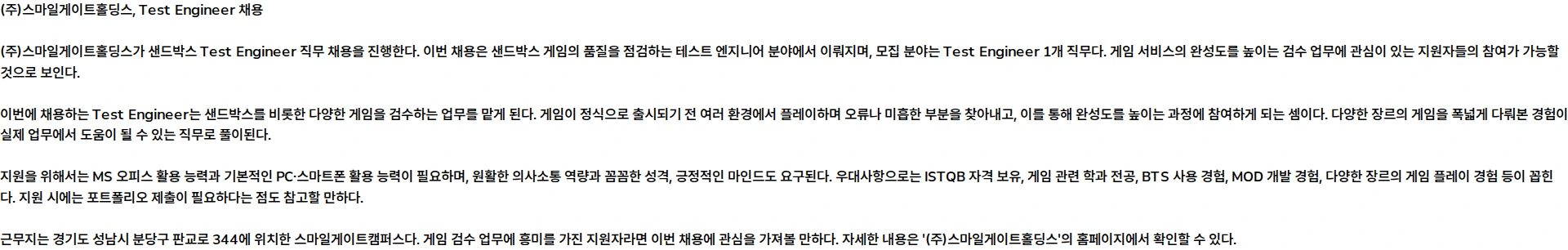 스마일게이트홀딩스 [샌드박스] Test Engineer 담당 (계약직) 채용공고