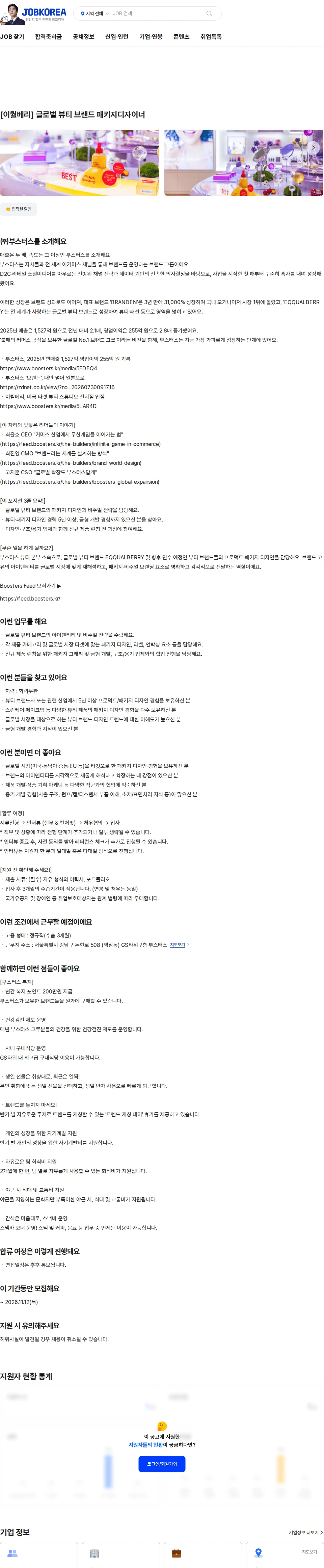 부스터스 [이퀄베리] 글로벌 뷰티 브랜드 패키지디자이너 채용공고