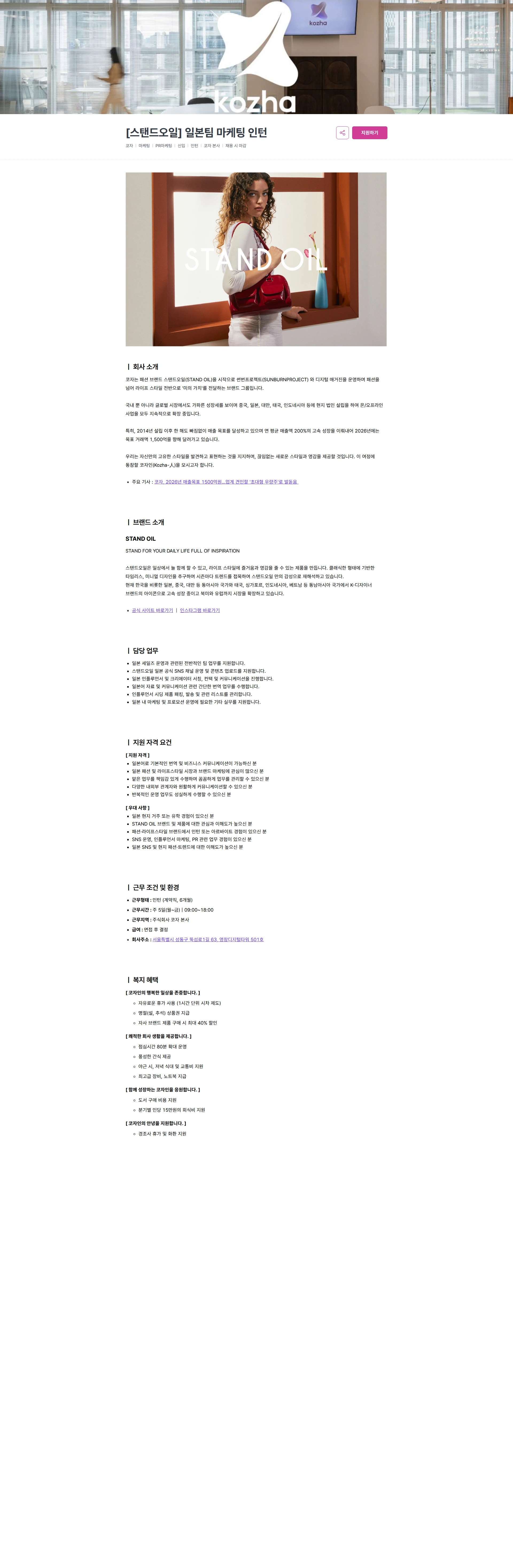 코자 [스탠드오일] 일본팀 마케팅 인턴 채용공고