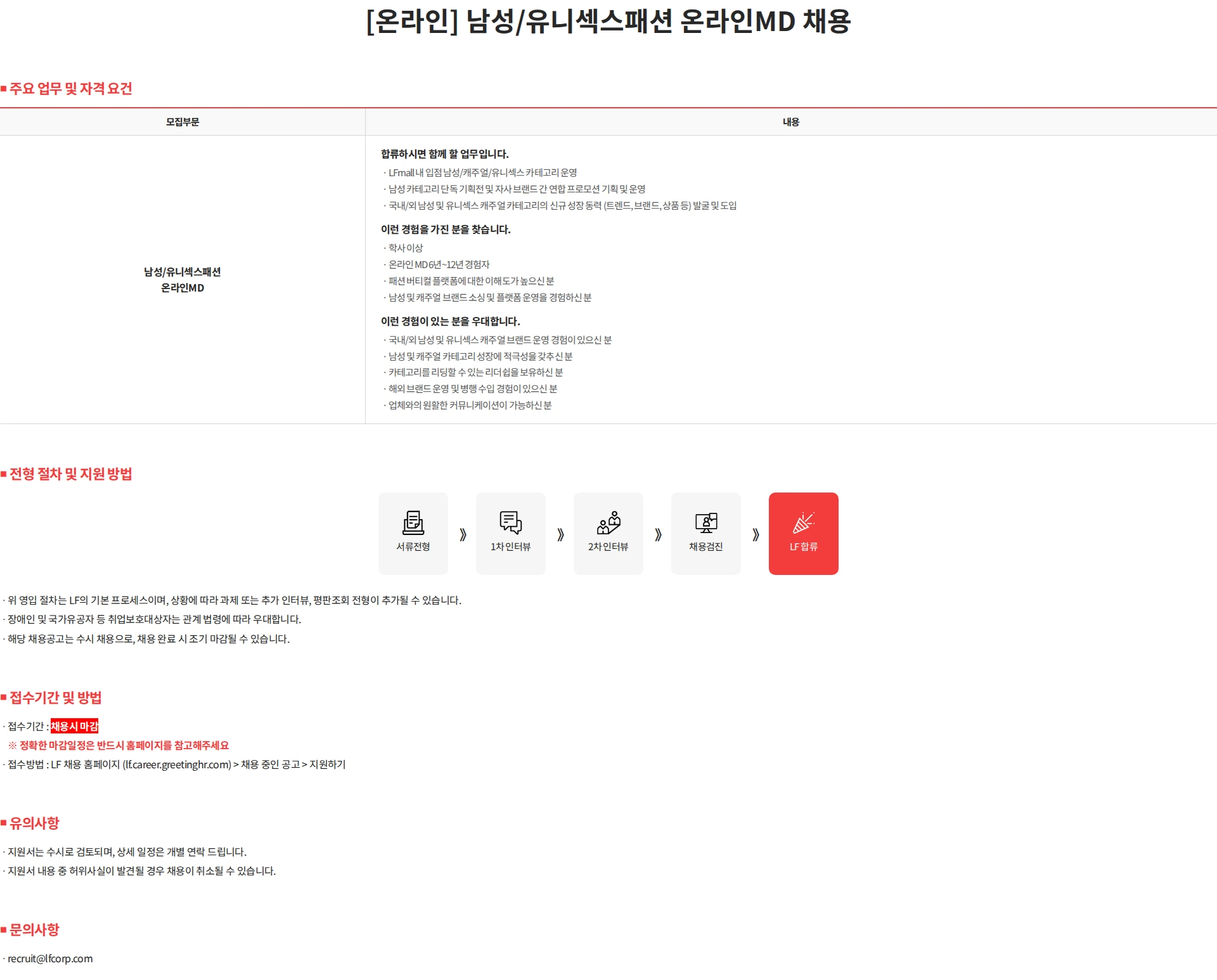 LF [온라인] 남성/유니섹스패션 온라인MD 채용 채용공고